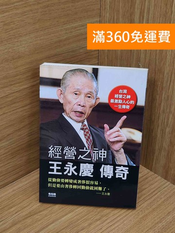 【雷根360免運】【送贈品】經營之神王永慶傳奇 #九成新【P-N2456-8】