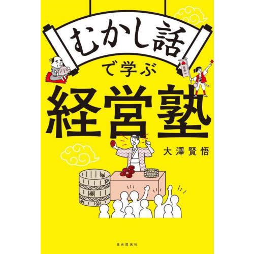 むかし話で学ぶ経営塾 大澤賢悟