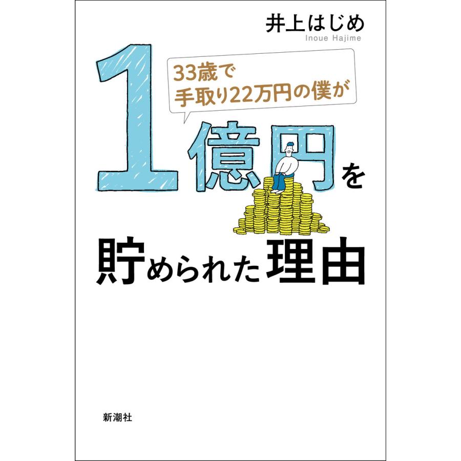 33歳で手取り22万円の僕が1億円を貯められた理由