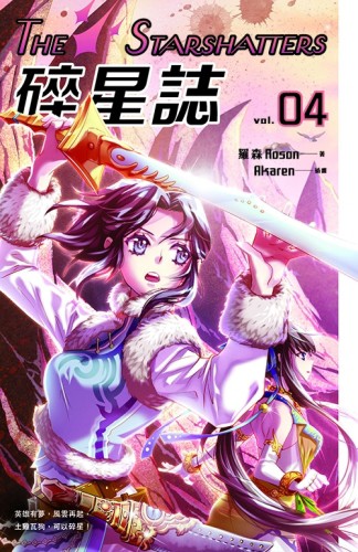 碎星誌vol.04[二手書_良好]