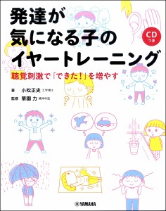 発達が気になる子のイヤートレーニング～聴覚刺激で「できた！」を増やす～  ／ ヤマハミュージックメディア