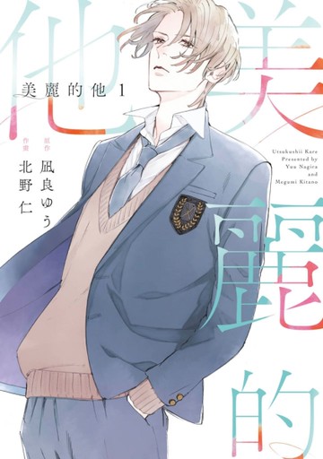 美麗的他（1）[二手書_全新]