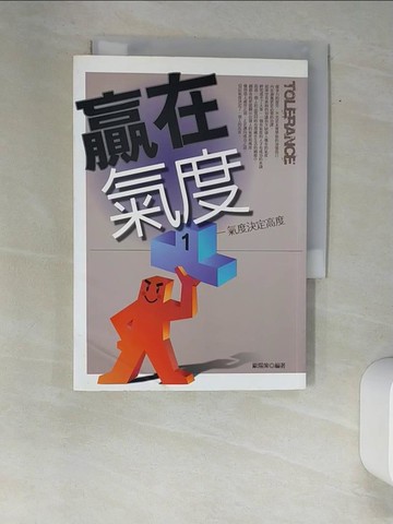 【書寶二手書T3／心靈成長_XAO】贏在氣度_歐陽策