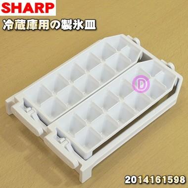 2014161598 シャープ 冷蔵庫 用の 製氷皿 ☆ SHARP 旧品番