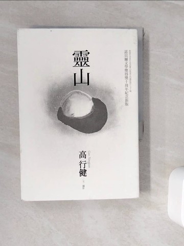 【書寶二手書T8／翻譯小說_WJ4】靈山_高行健