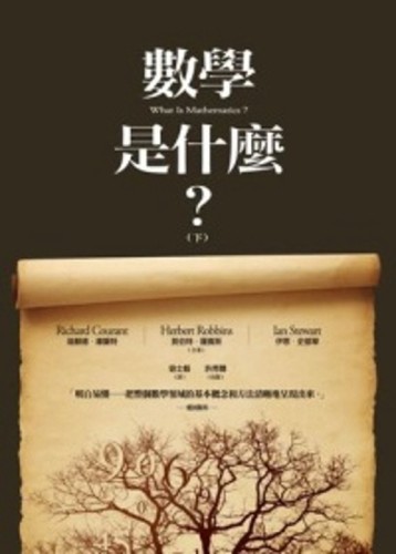 數學是什麼？（下）[二手書_良好]