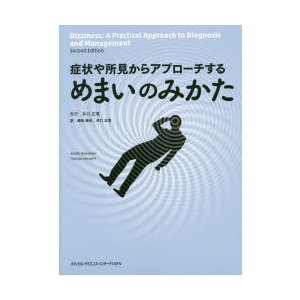 症状や所見からアプローチするめまいのみかた