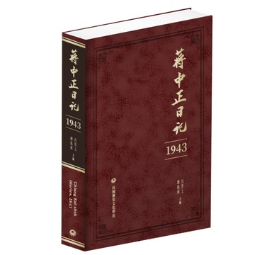 蔣中正日記（1943）【TAAZE讀冊生活】