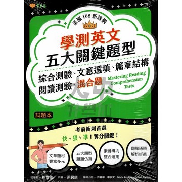 常春藤高中學測英文五大關鍵題型A104．大中書局