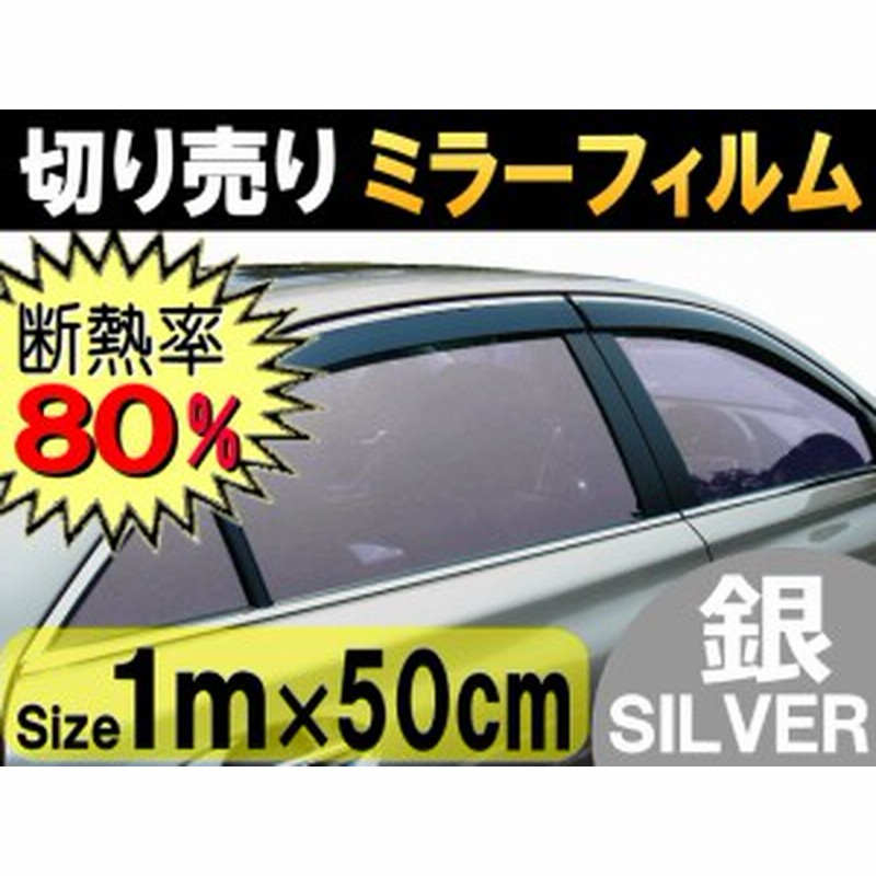 切売ミラーフィルム 小 銀 幅50cm長さ1m シルバー 業務用 切り売り カーフィルム 窓ガラスフィルム ウインドウ ウインドー 断熱 遮熱 通販 Lineポイント最大1 0 Get Lineショッピング