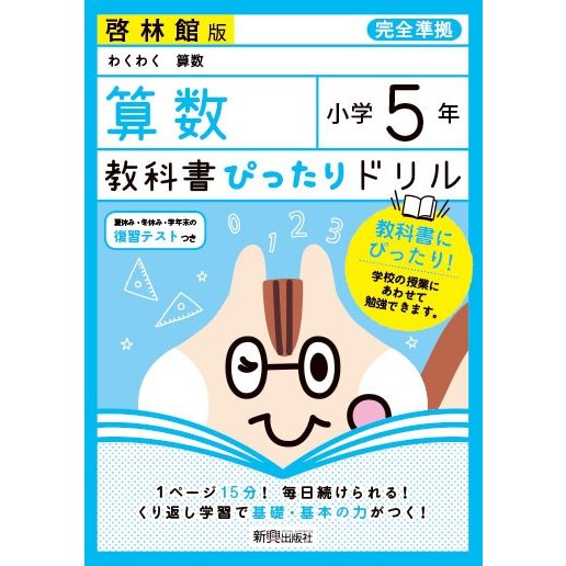 教科書ぴったりドリル算数 啓林館版 5年