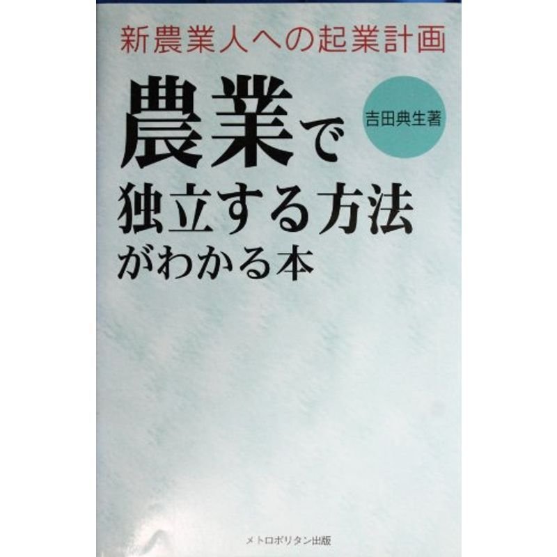 農業で独立する方法がわかる本?新農業人への起業計画