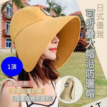 小魚嚴選日系優雅可折疊大帽沿防曬帽附防風帶 1頂