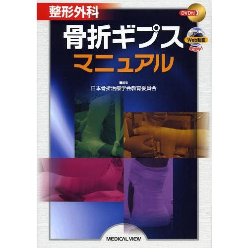 [本 雑誌] 整形外科骨折ギプスマニュア日本骨折治療学会教育委員会 編集