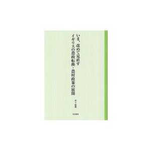 いま、改めて見直す　イギリスの農政転換・農村政策の展開   筑波書房  〔本〕