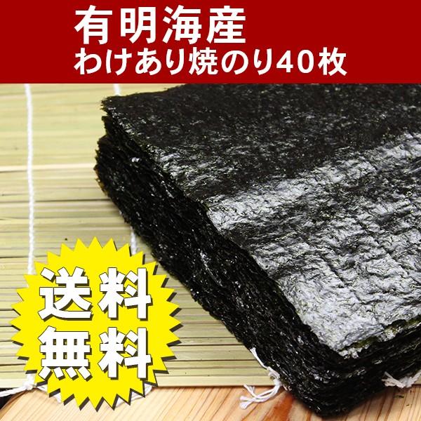 訳あり 食品 焼海苔わけあり有明海産（焼のり）40枚