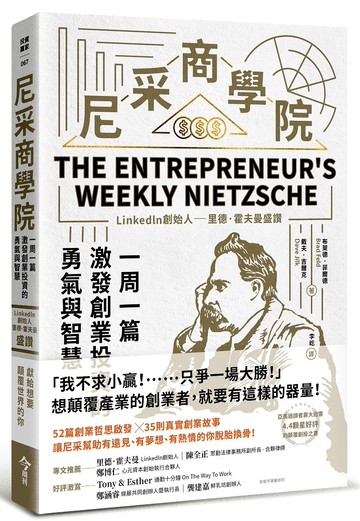 尼采商學院：Linkedln創始人里德·霍夫曼盛讚，一周一篇，激發創業投資的勇氣與智慧