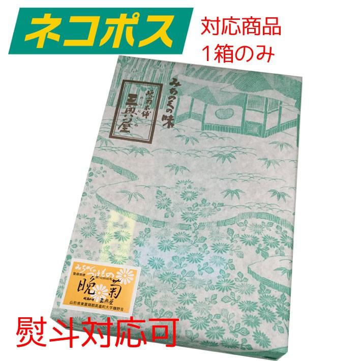 晩菊130g 化粧箱入 三奥屋 山形の漬物 ネコポスOK