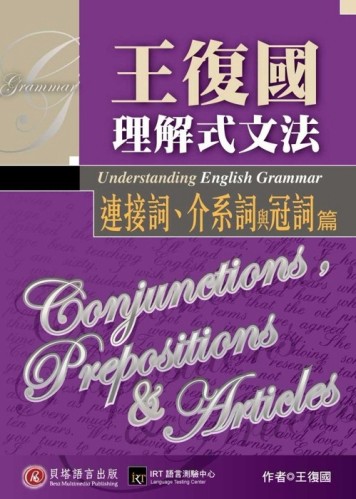 王復國理解式文法：連接詞、介系詞與冠詞篇[二手書_良好]