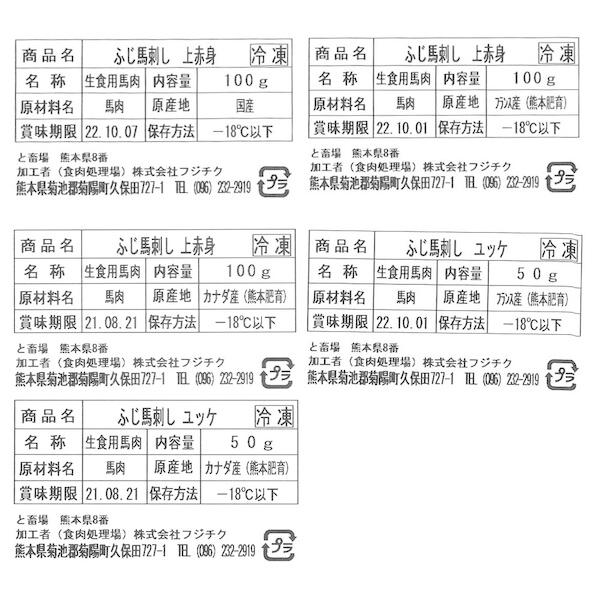 ふじ馬刺し 本場熊本馬刺し詰合せ 馬刺　ギフト包装 二重包装で発送 のし対応可