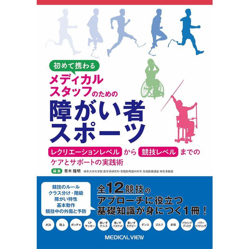 初めて携わるメディカルスタッフのための障がい者スポーツ−レクリエーションレベルから競技レベルまでのケアとサポートの実践術