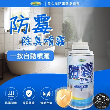 ※八戒批發※ 防霉除臭抑菌噴霧 防霉噴霧 除臭噴霧 防霉 浴室防霉 抑菌噴霧 車內除臭