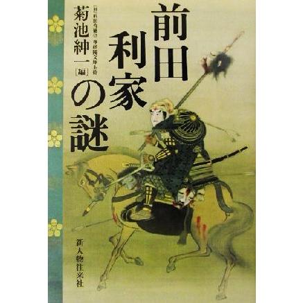 前田利家の謎／菊池紳一(著者)