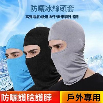 冰絲頭套 戶外騎行防曬面罩 全臉頭罩 光圍脖 輕薄透氣夏季用品