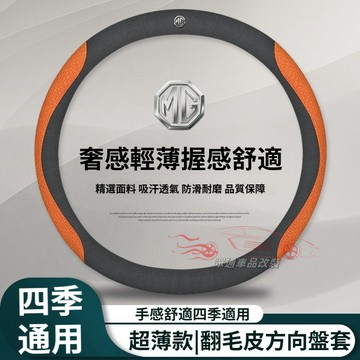 MG 方向盤套 名爵 HS  PHEV  ZS  MG4 MG3 MG5 汽車方向盤套 止滑 透氣 翻毛皮方向盤套