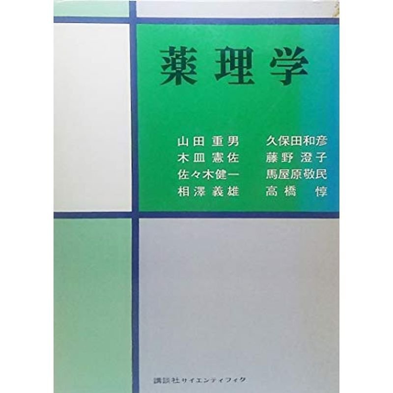 薬理学 (1976年)