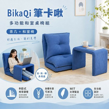 筆卡啾-多功能和室桌椅組(茶几+和室椅)-布套可拆洗 /班尼斯國際名床