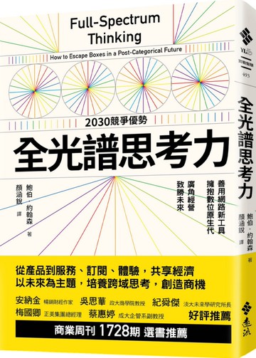 全光譜思考力：善用網路新工具，擁抱數位原生代。廣角經營，致勝未來