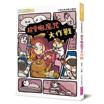 小熊兄妹的點子屋(3)超愛睏魔咒大作戰
