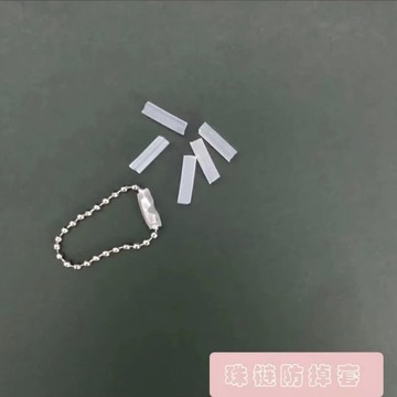 💥臺灣有貨💥免運💥珠鏈防丟珠鏈防掉掛件鏈條防丟圓套包防脫毛絨卡掛件鏈防丟防掉套
