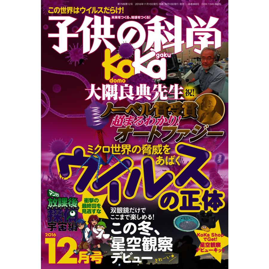 子供の科学 2016年12月号 電子書籍版   子供の科学編集部