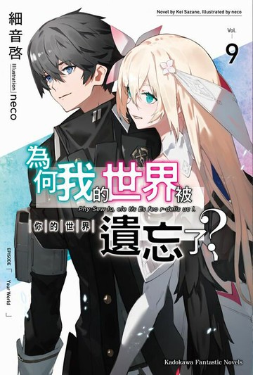 【電子書】為何我的世界被遺忘了？ (9)