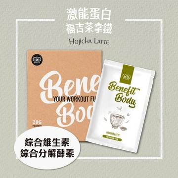 🔜快速出貨【WORTH 沃爾司】Benefit Body 激能蛋白 福吉茶拿鐵10包/盒