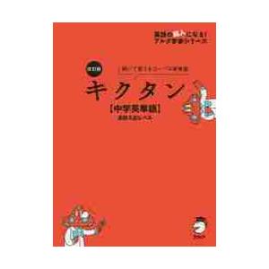 キクタン 高校入試レベル 聞いて覚えるコーパス英単語