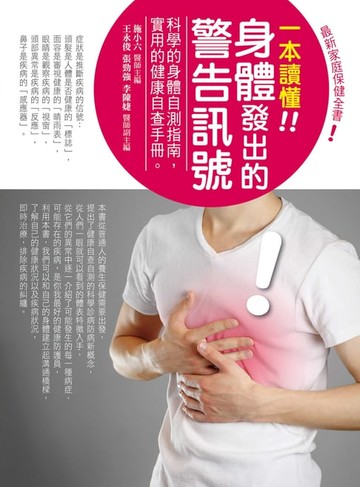【電子書】一本讀懂身體發出的警告訊號