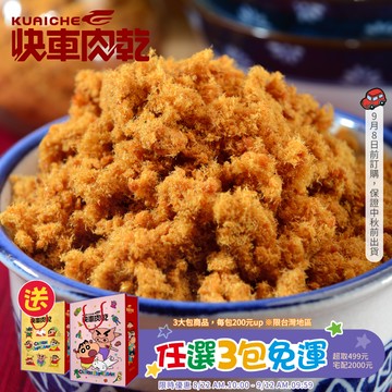 【快車肉乾】C17 鮭魚鬆 - 超值分享包 (270g/包)★7-11取貨299元免運