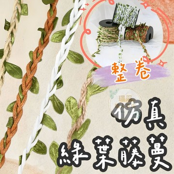【璟采職人】綠葉麻繩 仿真樹葉藤蔓 裝飾藤條 捲裝藤蔓 藤蔓裝飾繩 綠葉緞帶 花藝裝飾繩 婚禮布置藤蔓 花圈材料