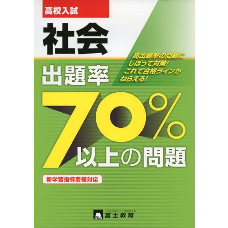 高校入試出題率70%以上の問題 4(社会)