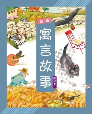 新編寓言故事[二手書_良好]
