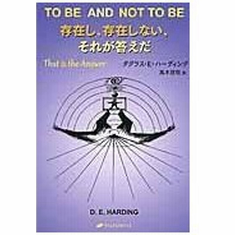 存在し 存在しない それが答えだ ダグラス ｅ ハーデ 通販 Lineポイント最大0 5 Get Lineショッピング