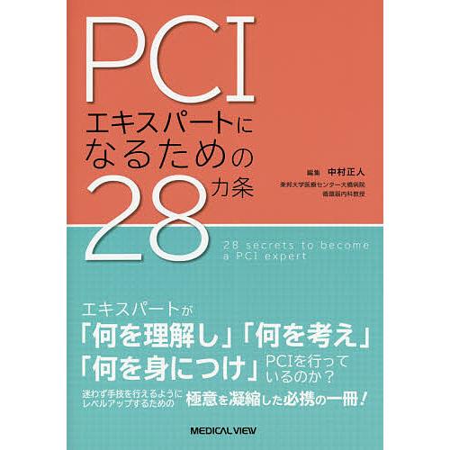 PCIエキスパートになるための28カ条 中村正人