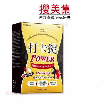 Dr. Calorie 美体專科 打卡錠 Power 30顆｜運動強化｜公司貨