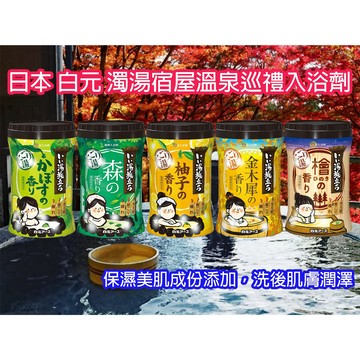 【台灣現貨 24H發貨】濁湯宿屋溫泉巡禮入浴劑 溫泉入浴劑 泡湯 泡澡 泡澡粉 入浴劑 溫泉 白元入浴劑 白元 日本