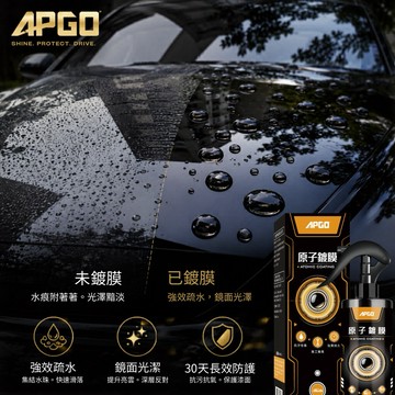 APGO原子鍍膜 鍍膜劑 鏡面疏水 DIY 汽車鍍膜 水鍍膜 玻璃鍍膜 機車鍍膜 防水噴霧