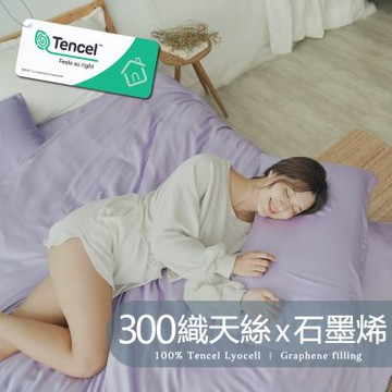 BUHO 台製300織100%TENCEL純天絲™石墨烯涼被(150x195cm)(藤花紫)