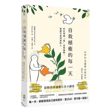自我植癒的每一天：好好呵護「我」這株植物，做個可愛到底的人
